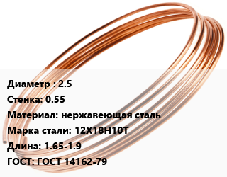 Труба капиллярная 2.5 s=0.55 нержавеющая сталь Сталь: 12Х18Н10Т L=1.65-1.9 ГОСТ: ГОСТ 14162-79, шт цена от 784.13 сом / т, где купить, условия доставки в Оше и Ошской области